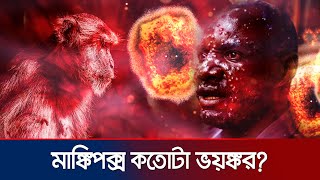 এমপক্স কীভাবে ছড়াচ্ছে বাঁচার উপায় কী  Monkeypox  Mpox  Jamuna TV [upl. by Illek]