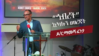 quotኅብረት  አካሉን መረዳትquot  ዶር ማሙሻ ፈንታ  ክፍል 1  Dr Mamusha Fenta 2024  Nairobi Hebret Church [upl. by Alial825]