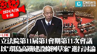 立法院第11屆第1會期第11次會議 以「環島高速鐵路建設特別條例草案」進行討論【CNEWS】 [upl. by Joktan423]