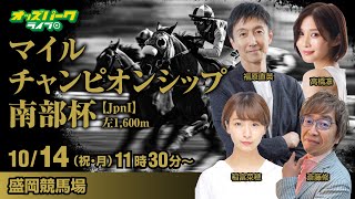 盛岡競馬【マイルチャンピオンシップ南部杯JpnI】福原直英稲富菜穂高橋凛斎藤修 20241014月・祝 オッズパークライブ [upl. by Brotherson]