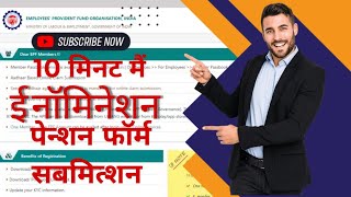 कैसे ऑनलाईन पीएफ ई नॉमिनेशन पेन्शन फॉर्म भरते है How to submit PF online e nomination pension form [upl. by Norabel265]