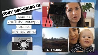 SONY DSC RX100 III КАМЕРА ДЛЯ ВИДЕО [upl. by Valer795]