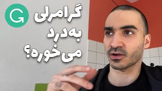 گرامرلی برای ادیت انگلیسی به درد می‌خوره یا نه؟ [upl. by Eeryt962]