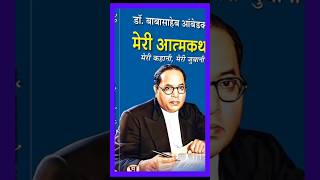 Baba Saheb ki kahani shorts youtubeshorts ambedkarites facts drbrambedkar motivational [upl. by Harriot]