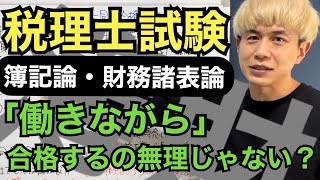 【税理士試験】簿記論と財務諸表論に同時合格するために必要なこと [upl. by Mimi]