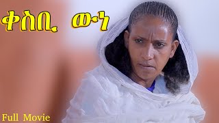 Qesbi wne  ቀስቢ ውነ  Best Eritrean Movie [upl. by Nerok]