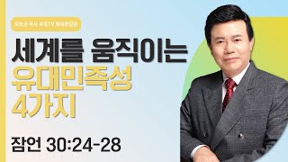 윤호균 목사의 행복한 말씀  세계를 움직이는 유대민족성 4가지 [upl. by Ahtnahc]