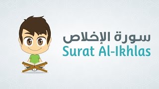 Quran for Kids Learn Surah AlIkhlas  112  القرآن الكريم للأطفال تعلّم سورة الإخلاص [upl. by Arva]