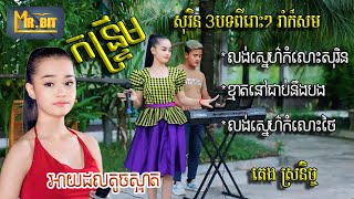 លង់ស្នេហ៌កំលោះសុរិន ខ្មាតនៅជាប់នឹងបង លង់ស្នេហ៌កំលោះថៃ កន្ទ្រឹមសុរិន ច្រៀងឡើងវិញដោយ តេង ស្រីនិច្ច [upl. by Yazbak]