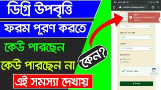 Degree Upobitte Apply NU server Problem  How to Apply Degree upobitti 2020  ডিগ্রি উপবৃত্তি ২০২০ [upl. by Sadira]