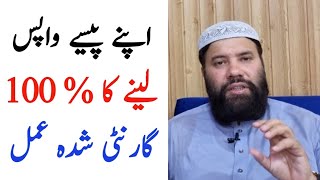 kisi se apne paise lene ka wazifa  qarz wapis lene ki dua  wazifa to get money back [upl. by Letsirc729]