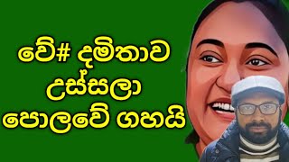 දමිතාට බඩුම තමයි මෙන්න [upl. by Lynch]