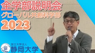 静岡大学 グローバル共創科学部 全学部説明会 2023 [upl. by Daegal68]