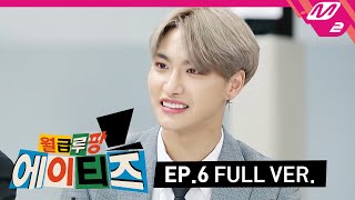 월급루팡 에이티즈 Ep6 Full Ver ENG SUB [upl. by Odnama]