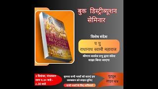 Book Distribution Seminar in HINDI  Message by HH Radhanath Swami  HG Baladev Prabhu [upl. by Aray]