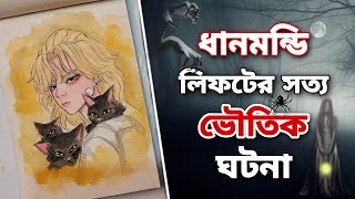 ঢাকার সত্য ভৌতিক ঘটনা Ep 110 Art and Storytime by Artistic Nowshin [upl. by Naujaj752]