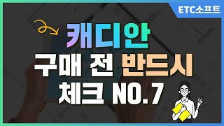 캐디안 Cadian 구매 전 체크할 NO7 [upl. by Adnoluy]