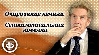 Алексей Кузнецов читает quotОчарование печали Сентиментальная новеллаquot Федора Сологуба 1991 [upl. by Guarino]