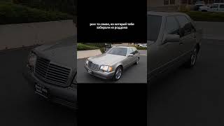 w140 s600 v12 кабан mercedesw140 mercedes w140mercedes стюардессамоихсновкоролеваоблаков [upl. by Novelia108]