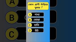 Best Bangla GK 2024  GK  shorts gkquestions [upl. by Camella]