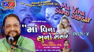 Ashwin Joshi  Maa Vina Suno Sansar Part 4  માં વિના સુનો સંસાર Live Show  Stage Show  2022 [upl. by Eninaj945]