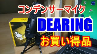 コンデンサーマイク【DEARING】激安です音質確認動画、最後音読さん [upl. by Debby749]