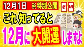 11月20日9時00分までに見れたら幸運✨2024年12月開運日☆この動画見て●●をメモしてください。頑張らなくても上手くいきます。【ゆっくり解説】 [upl. by Anaujnas]