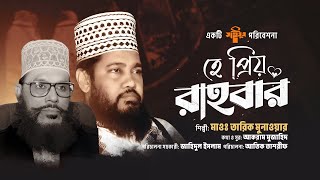 আল্লামা সাঈদীকে নিয়ে নতুন গান · He Priyo Rahbar · হে প্রিয় রাহবার · তারিক মুনাওয়ার · Allama Sayedee [upl. by Marya]