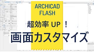 効率UP！画面カスタマイズ Archicad [upl. by Kudva62]