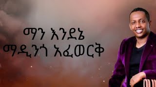 Madingo Afework  Man endene  ማዲንጎ አፈወርቅ  ማን እንደኔ  WowLyricsOfficial [upl. by Mirelle112]