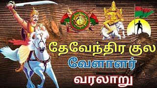 தேவேந்திர குல வேளாளர் வரலாறு  devendra kula vellalar history in tamil [upl. by Lyell]