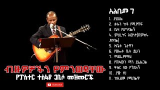 የፓስተር ተስፋዬ ጋቢሶ 7ኛ አልበምያይሀልYayihal Pastor Tesfaye Gabiso Album 7 [upl. by Erdied]