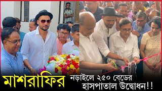 মাশরাফির টানে নড়াইলে স্বাস্থ্যমন্ত্রী  উদ্বোধন হলো ২৫০ বেডের হাসপাতাল  Mash News  Abid Khan [upl. by Hars]