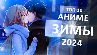 ТОП 10 АНИМЕНОВИНОК ЗИМЫ 2024 [upl. by Ahsoek]