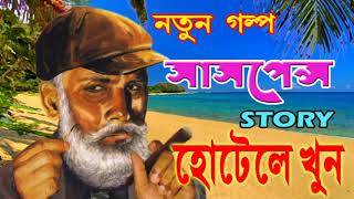 HOTELE KHUN by Syed Mustafa Siraj  Sunday Suspense  Kornel er Goyenda Kahini  Rainbow Media [upl. by Blumenthal346]