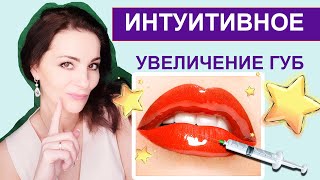 Интуитивное увеличение губ  БЬЮТИФИКАЦИЯ ГУБ [upl. by Hodges892]