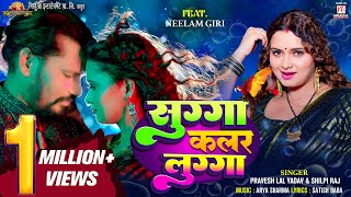 video  Sugga Color Lugga  सुग्गा कलर लुग्गा  Pravesh Lal Neelam Giri Shilpi Raj Bhojpuri Song [upl. by Catie]