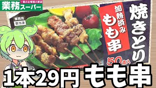 【焼き鳥１本29円】業務スーパーの焼き鳥もも串って50本も入ってるけど美味しいの？【ずんだもん】 [upl. by Milman161]