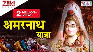 अमरनाथ यात्रा  Amarnath Yatra  Bhajno Ke Sang  Hindi Devotional  Official HD Video  Hindi [upl. by Sarina]