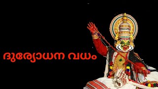 ദുര്യോധന വധം കഥകളി  duryodhana vadham kathakali [upl. by Sinnoda]