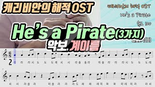 캐리비안의 해적 OST  Hes a Pirate 악보 리코더 연주쉬움보통어려움 [upl. by Rosette]