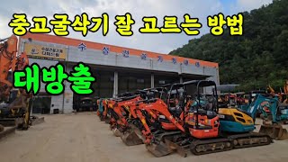 중고굴삭기 가격만큼 중요한 중고포크레인 구매꿀팁 정보 [upl. by Tris]