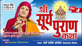 श्री सूर्य पुराण कथा Day  4  Surya Puran Katha by PT Kuber Subedi देवघाटधाम धर्म दर्शन आश्रम [upl. by Tom]