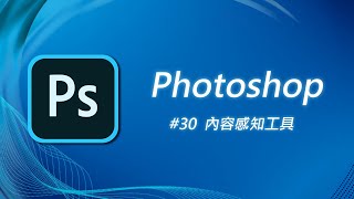 Photoshop 基礎教學 30：一次搞懂「內容感知」全糸列的工具 [upl. by Jessey]