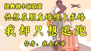 经典微小说《他想在婚宴上求婚，我却只想逃跑》作者：我是九爷！经典散文《今天的婚姻》作者：罗兰！ [upl. by Shedd182]