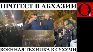 В оккупированной Абхазии начались протесты В Сухуми стягивают военную технику [upl. by Hpotsirhc288]