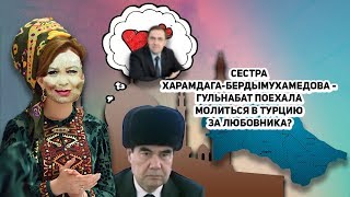 Туркменистан Сестра ХарамдагаБердымухамедова  Гульнабат Поехала Молиться В Турцию за Любовника [upl. by Ninahs799]