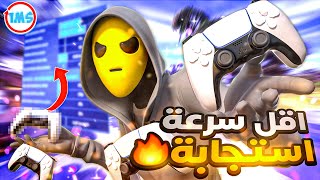 كيف تكسر سرعة الكنترولر من 4 الى 0 🤯  اللعب صار خفيف جداً  🔥   فورتنايت [upl. by Acino545]