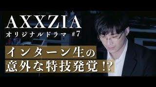 【第7話】インターン生の意外な特技発覚「AXXZIAオリジナルドラマ」 [upl. by Niassuh]