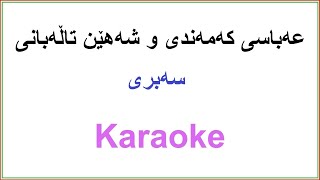 Kurdish Karaoke Shahen Talebani amp Abbas Kamandi  Sebri سه‌بری [upl. by Sanez]